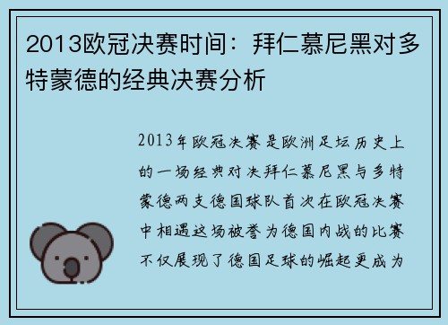 2013欧冠决赛时间：拜仁慕尼黑对多特蒙德的经典决赛分析