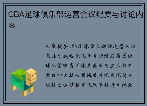 CBA足球俱乐部运营会议纪要与讨论内容