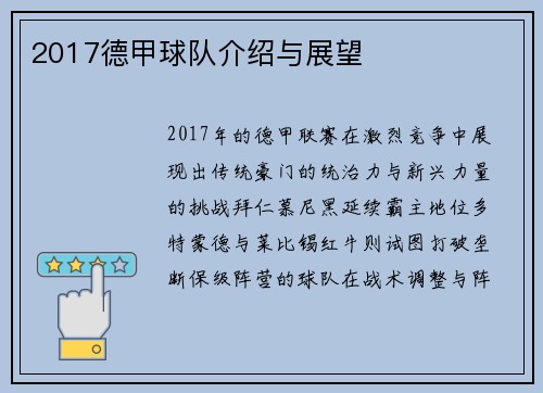 2017德甲球队介绍与展望