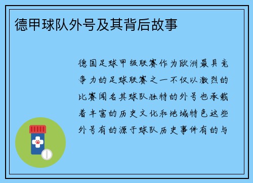 德甲球队外号及其背后故事