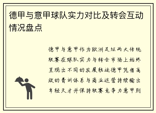 德甲与意甲球队实力对比及转会互动情况盘点