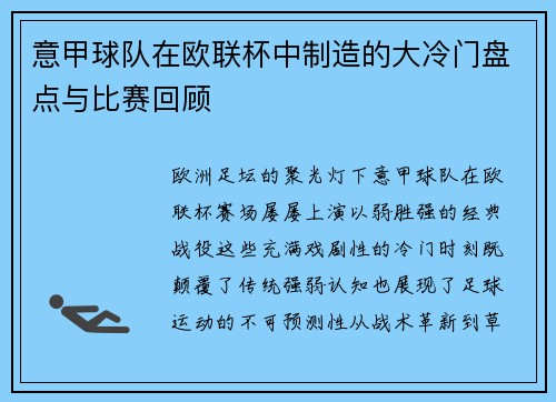 意甲球队在欧联杯中制造的大冷门盘点与比赛回顾