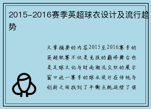 2015-2016赛季英超球衣设计及流行趋势