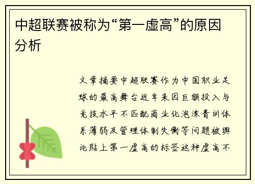 中超联赛被称为“第一虚高”的原因分析