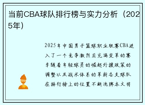 当前CBA球队排行榜与实力分析（2025年）