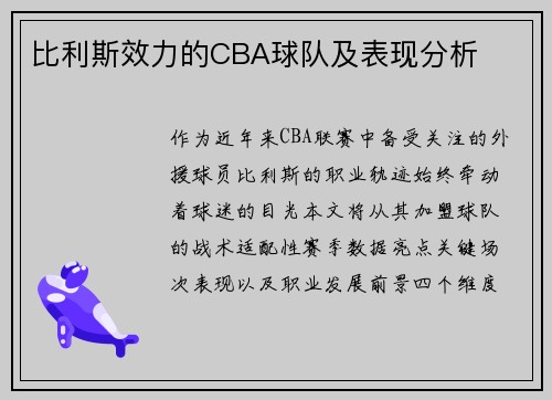 比利斯效力的CBA球队及表现分析