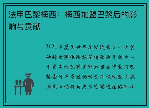 法甲巴黎梅西：梅西加盟巴黎后的影响与贡献