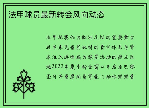 法甲球员最新转会风向动态