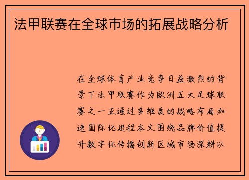 法甲联赛在全球市场的拓展战略分析