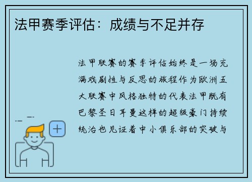 法甲赛季评估：成绩与不足并存