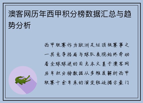 澳客网历年西甲积分榜数据汇总与趋势分析