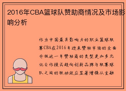 2016年CBA篮球队赞助商情况及市场影响分析