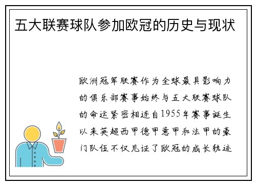 五大联赛球队参加欧冠的历史与现状