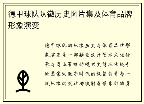 德甲球队队徽历史图片集及体育品牌形象演变