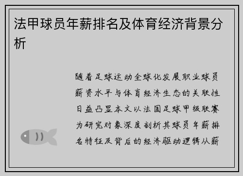 法甲球员年薪排名及体育经济背景分析