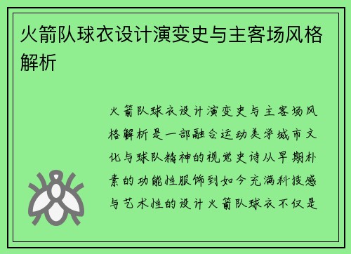 火箭队球衣设计演变史与主客场风格解析