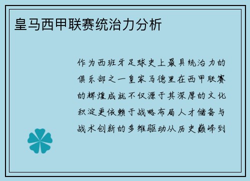 皇马西甲联赛统治力分析