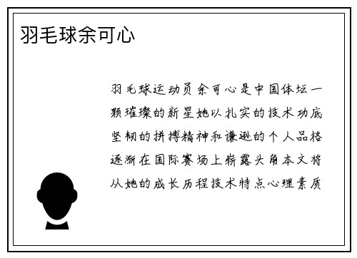 羽毛球余可心