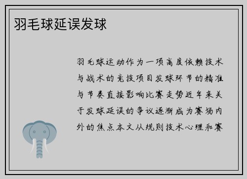 羽毛球延误发球