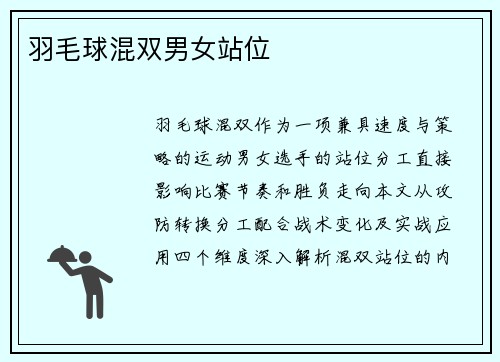 羽毛球混双男女站位