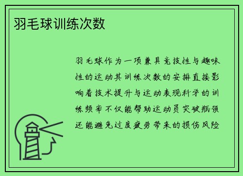 羽毛球训练次数