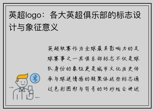 英超logo：各大英超俱乐部的标志设计与象征意义