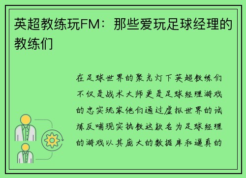 英超教练玩FM：那些爱玩足球经理的教练们