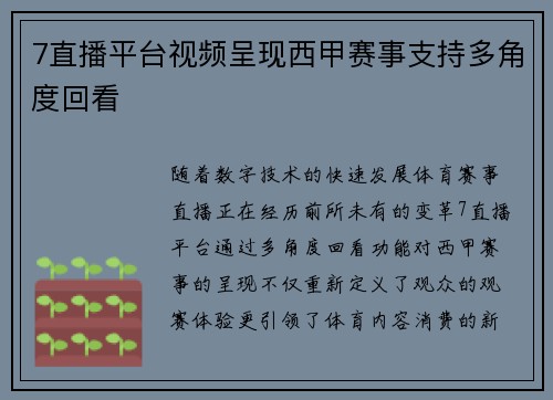 7直播平台视频呈现西甲赛事支持多角度回看