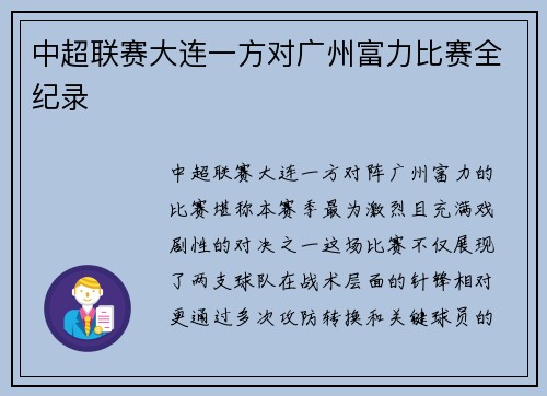 中超联赛大连一方对广州富力比赛全纪录