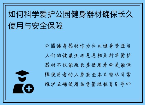 如何科学爱护公园健身器材确保长久使用与安全保障