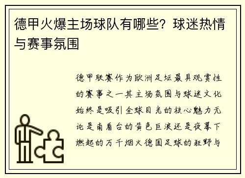 德甲火爆主场球队有哪些？球迷热情与赛事氛围