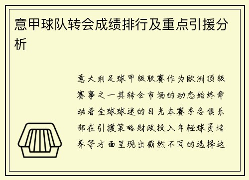 意甲球队转会成绩排行及重点引援分析