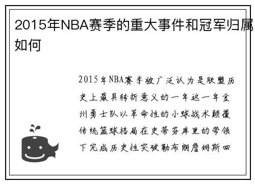 2015年NBA赛季的重大事件和冠军归属如何
