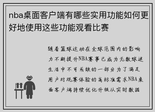 nba桌面客户端有哪些实用功能如何更好地使用这些功能观看比赛
