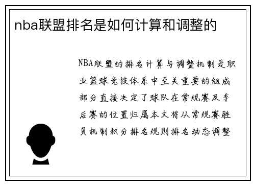 nba联盟排名是如何计算和调整的