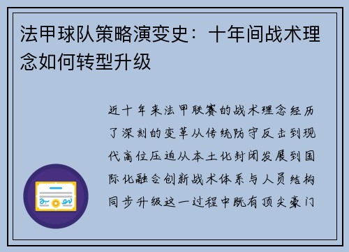 法甲球队策略演变史：十年间战术理念如何转型升级