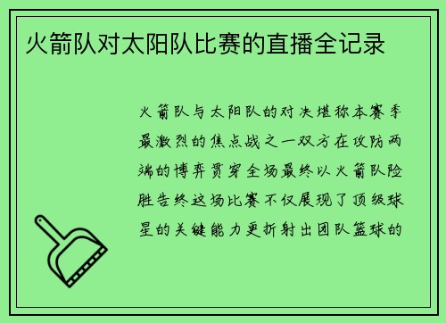 火箭队对太阳队比赛的直播全记录