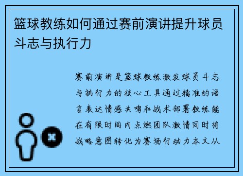 篮球教练如何通过赛前演讲提升球员斗志与执行力