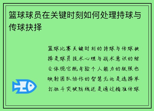 篮球球员在关键时刻如何处理持球与传球抉择