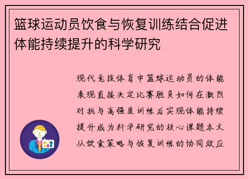 篮球运动员饮食与恢复训练结合促进体能持续提升的科学研究